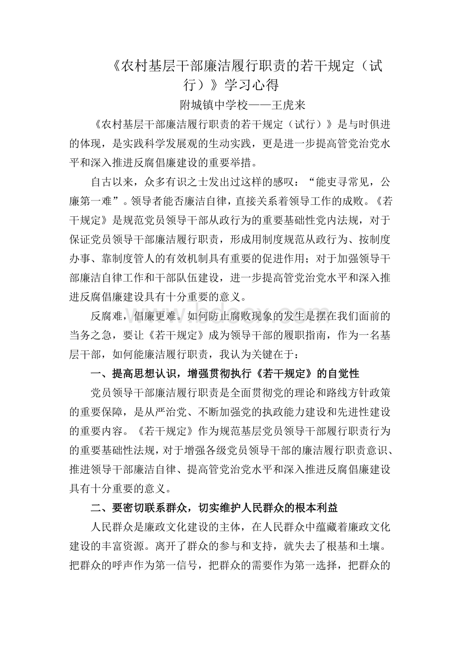 学习农村基层干部廉洁履行职责若干规定学习心得3Word格式文档下载.doc_第1页