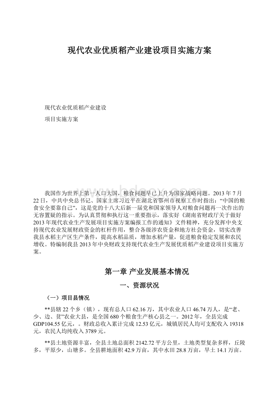 现代农业优质稻产业建设项目实施方案Word文件下载.docx