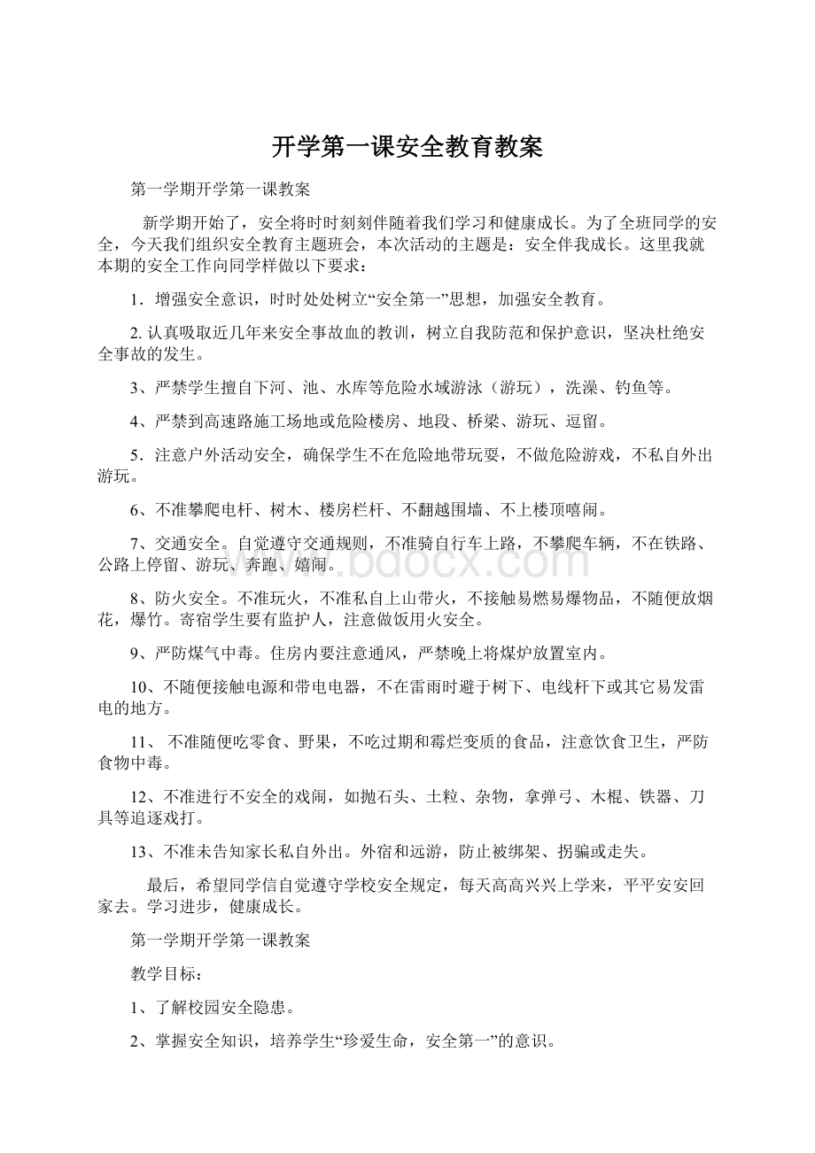 开学第一课安全教育教案Word下载.docx