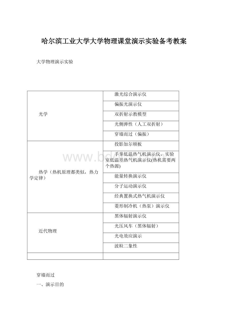 哈尔滨工业大学大学物理课堂演示实验备考教案Word文件下载.docx_第1页