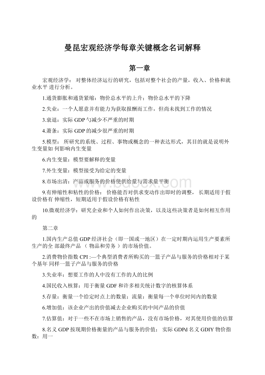 曼昆宏观经济学每章关键概念名词解释Word下载.docx_第1页