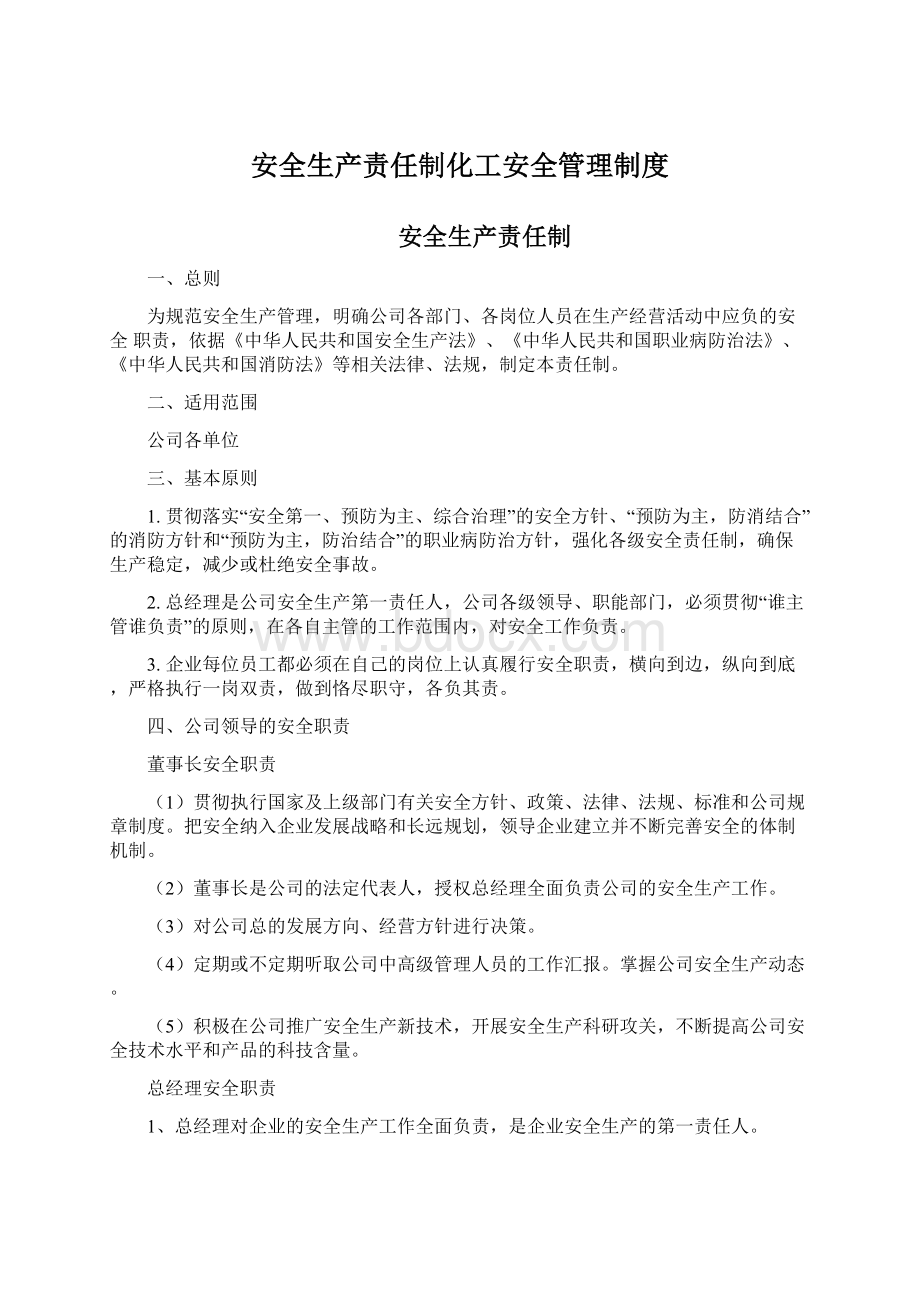 安全生产责任制化工安全管理制度.docx