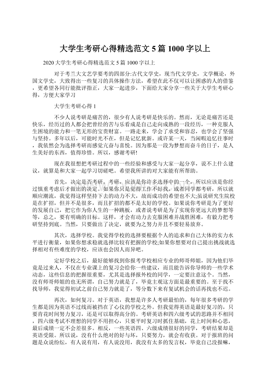 大学生考研心得精选范文5篇1000字以上Word文档格式.docx_第1页