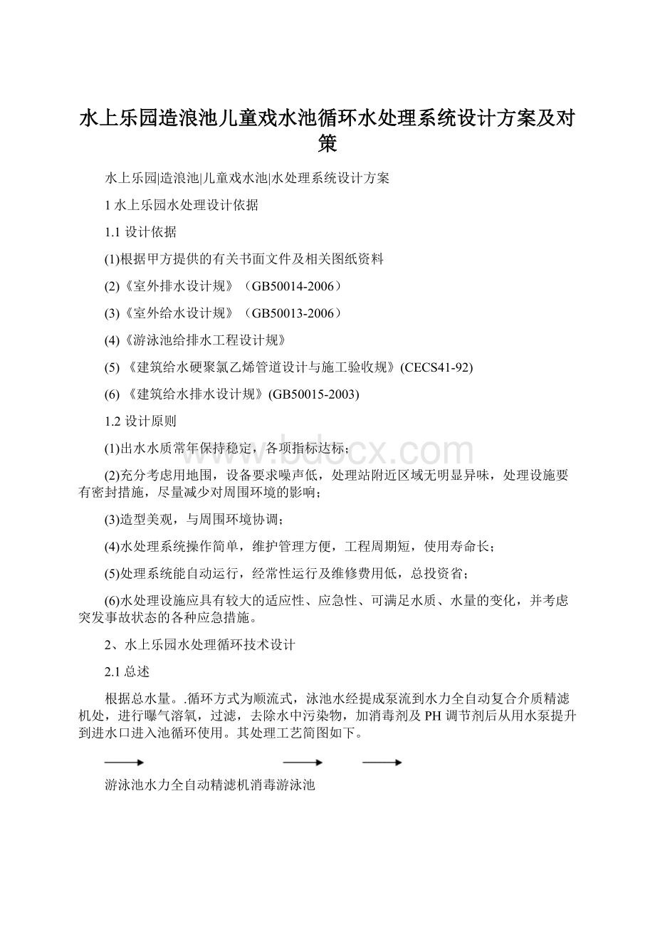 水上乐园造浪池儿童戏水池循环水处理系统设计方案及对策Word格式文档下载.docx