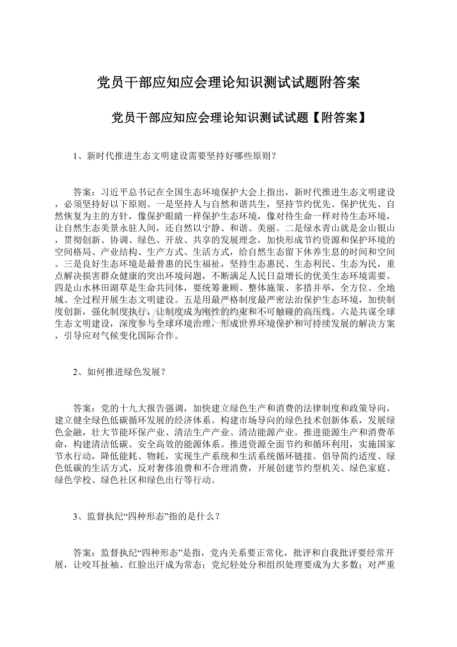 党员干部应知应会理论知识测试试题附答案Word文档下载推荐.docx