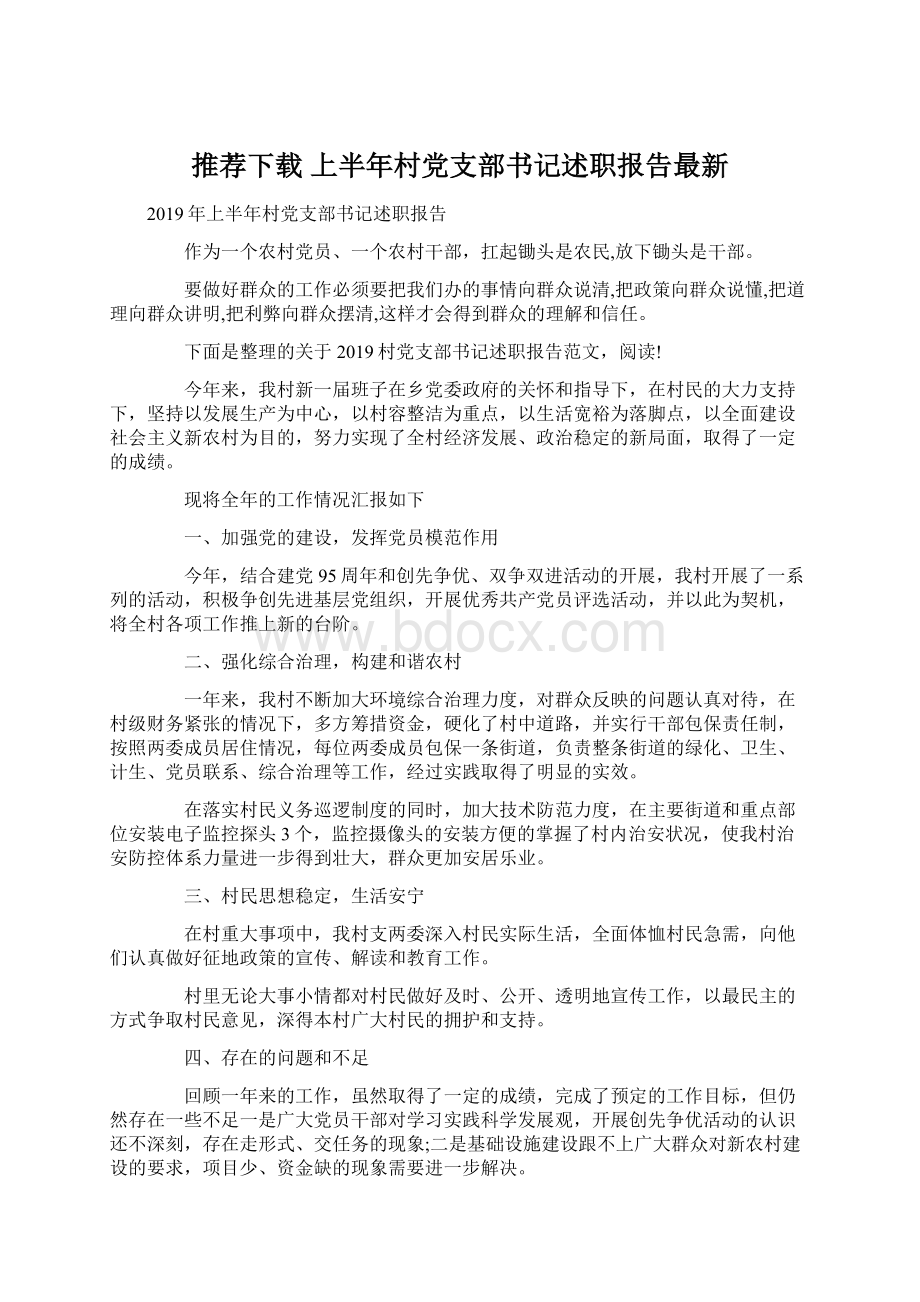 推荐下载上半年村党支部书记述职报告最新文档格式.docx_第1页