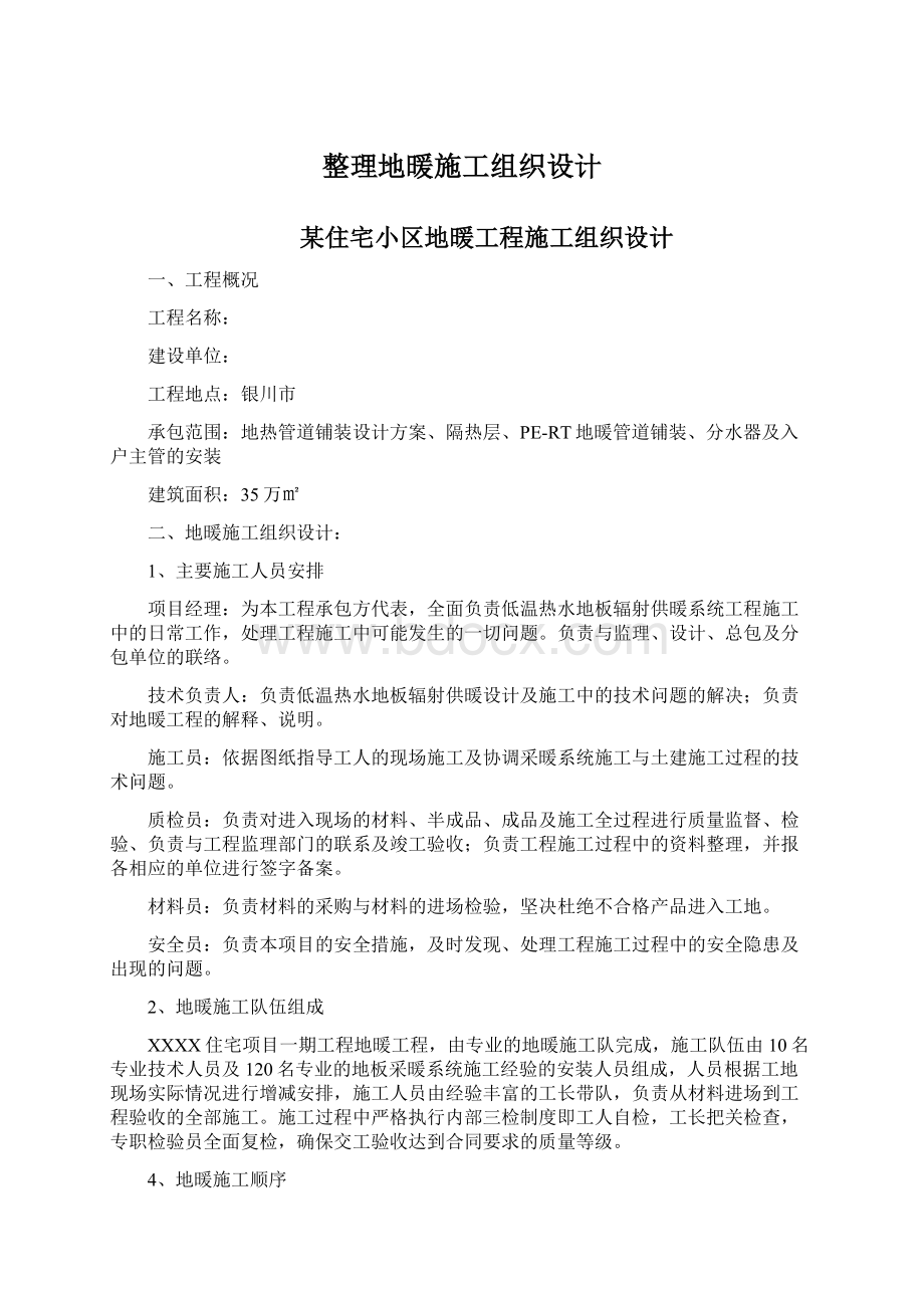 整理地暖施工组织设计Word下载.docx