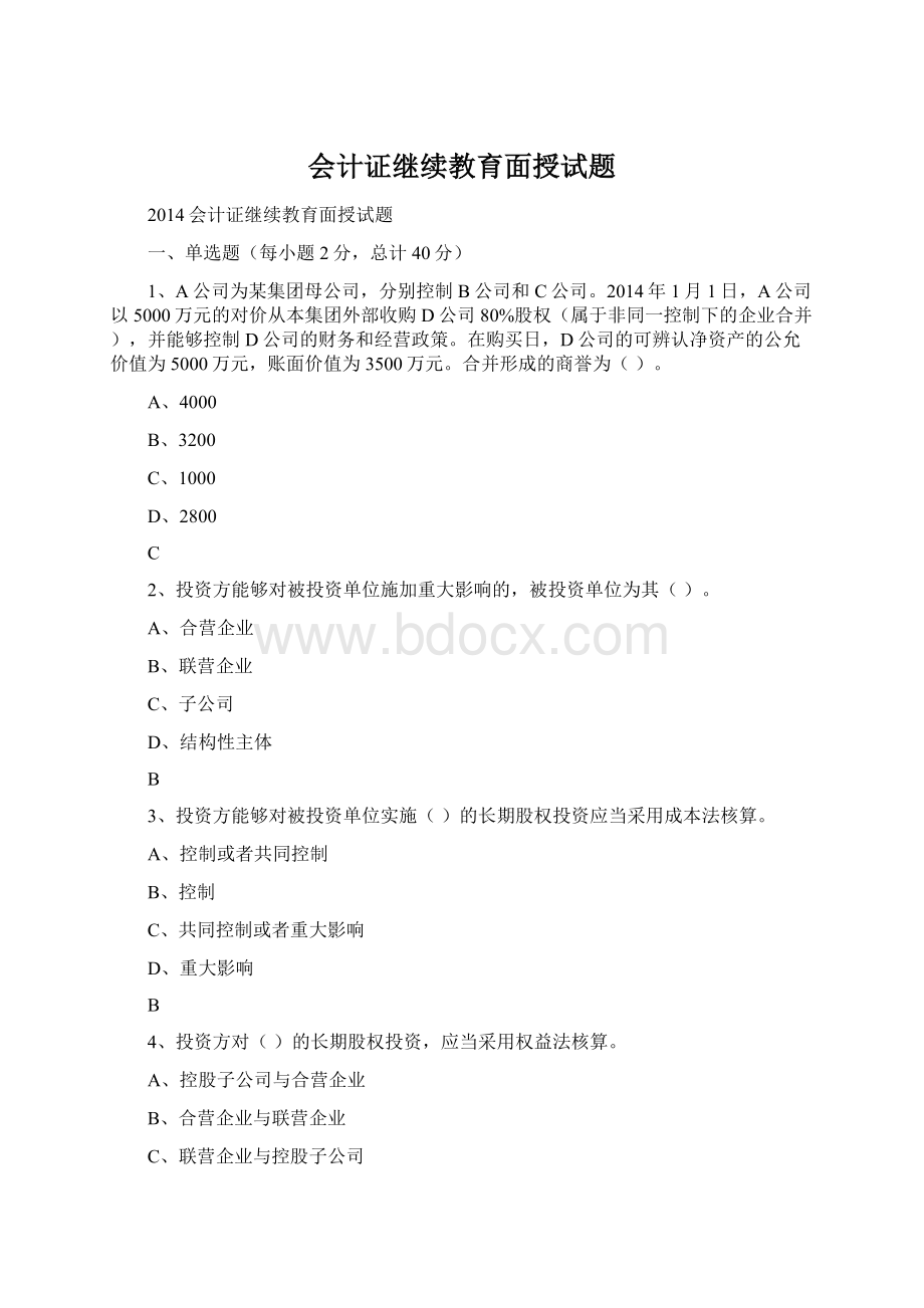 会计证继续教育面授试题.docx_第1页