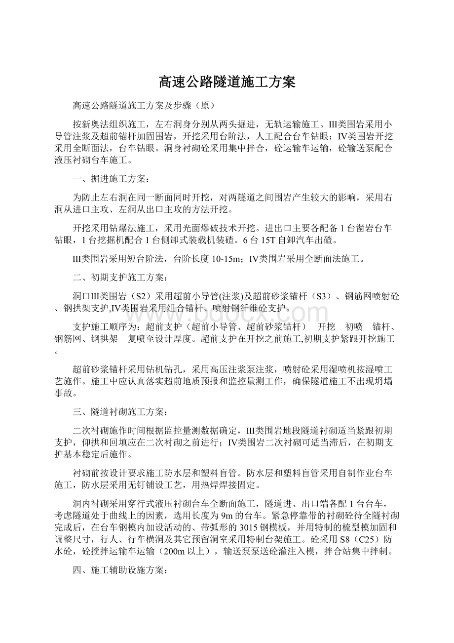 高速公路隧道施工方案Word文档格式.docx_第1页