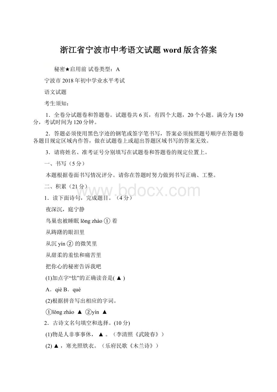 浙江省宁波市中考语文试题word版含答案Word文档格式.docx