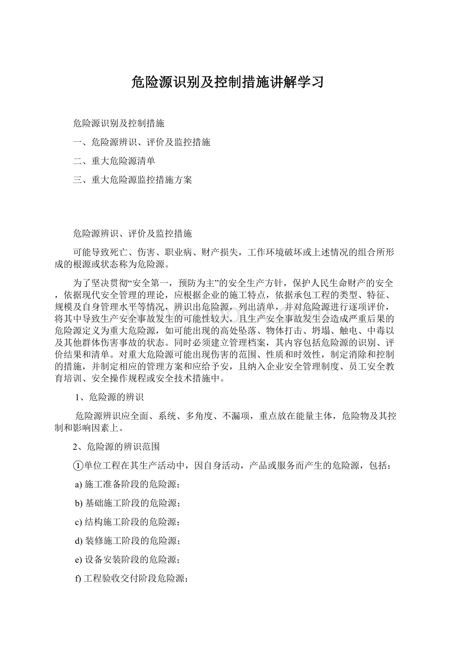 危险源识别及控制措施讲解学习.docx