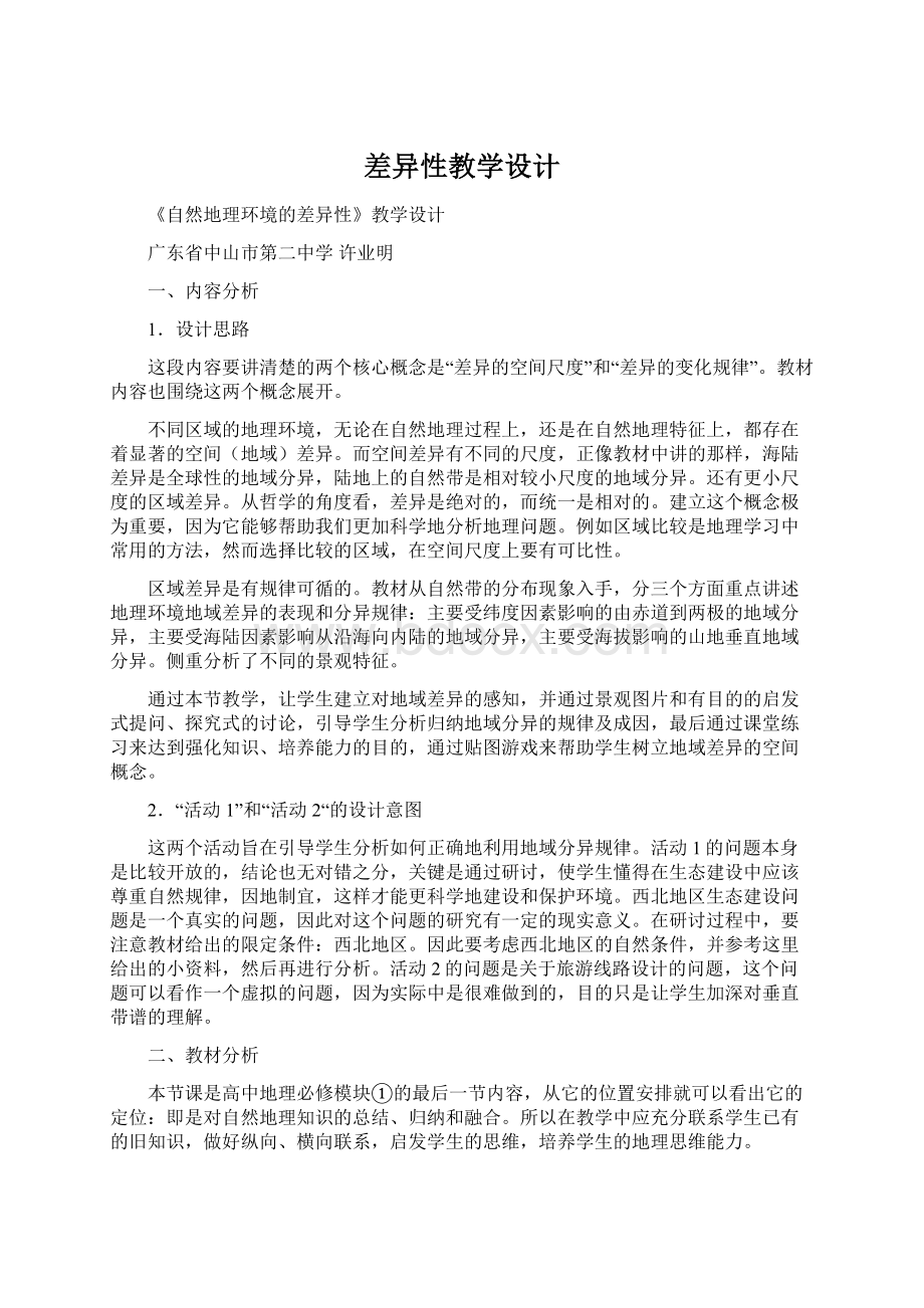 差异性教学设计Word下载.docx