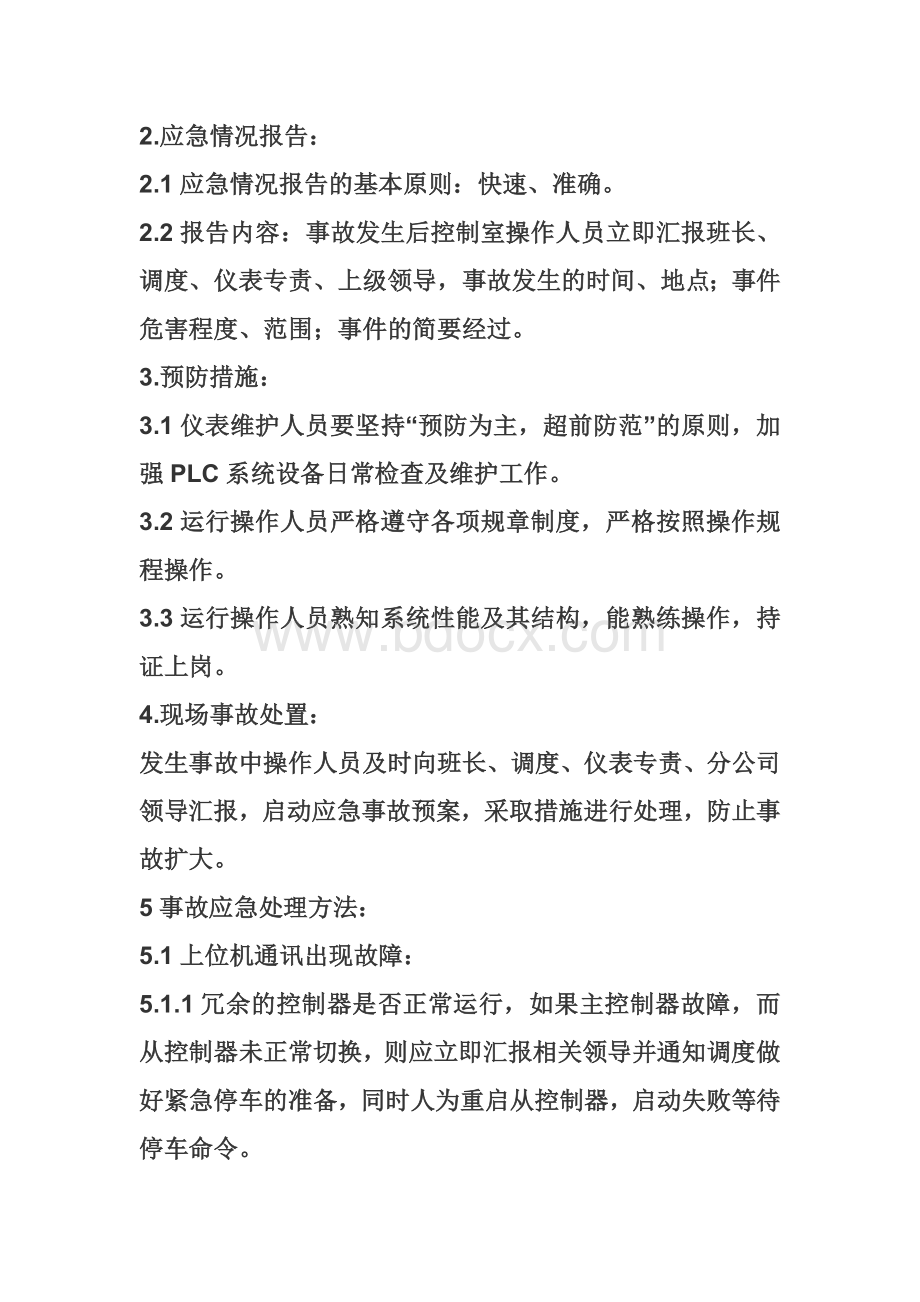 PLC系统事故专项应急预案.doc_第2页