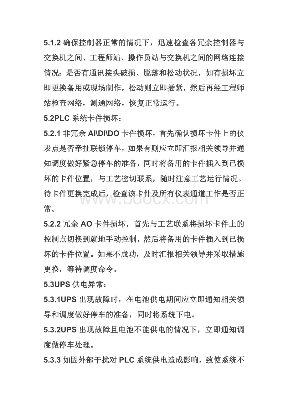 PLC系统事故专项应急预案.doc_第3页