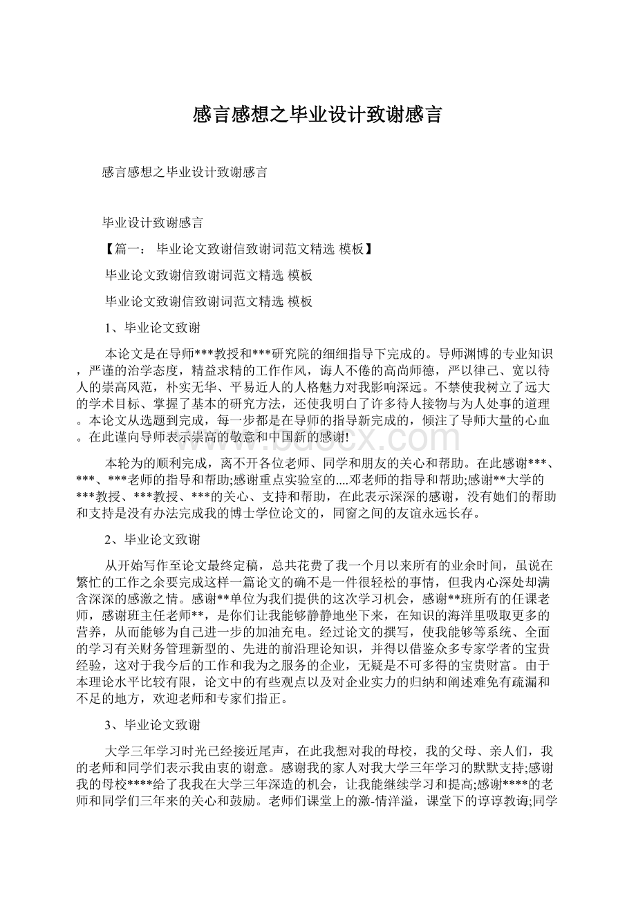 感言感想之毕业设计致谢感言Word下载.docx_第1页