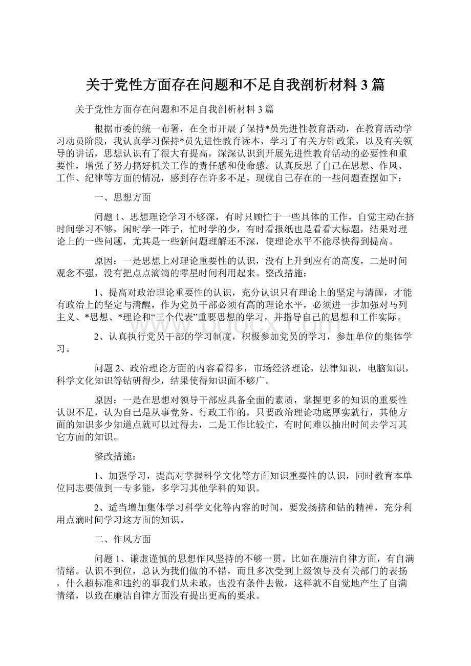 关于党性方面存在问题和不足自我剖析材料3篇.docx