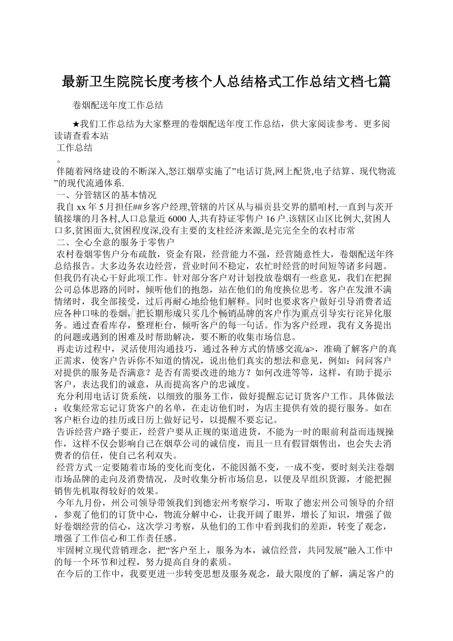 最新卫生院院长度考核个人总结格式工作总结文档七篇.docx_第1页