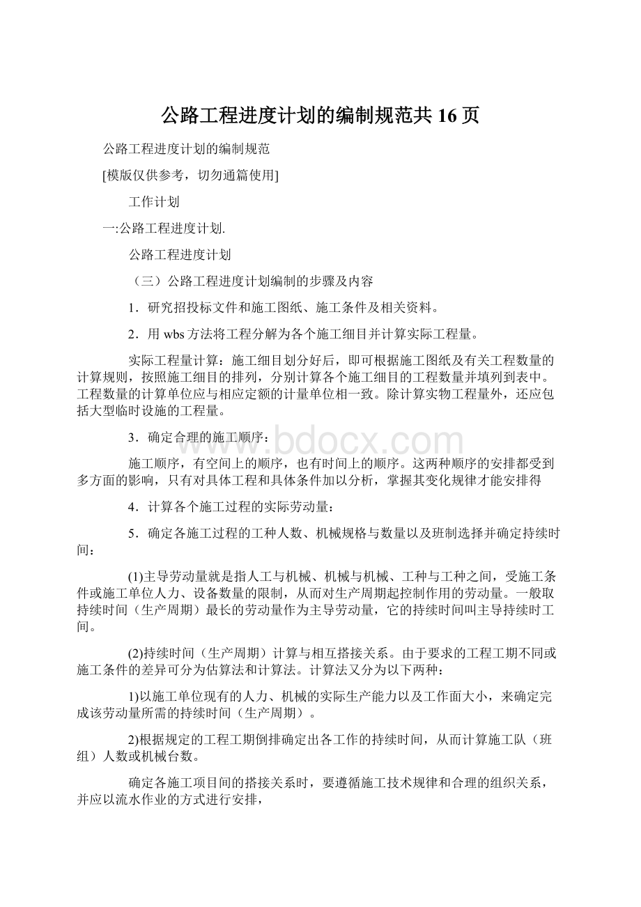 公路工程进度计划的编制规范共16页Word格式文档下载.docx_第1页