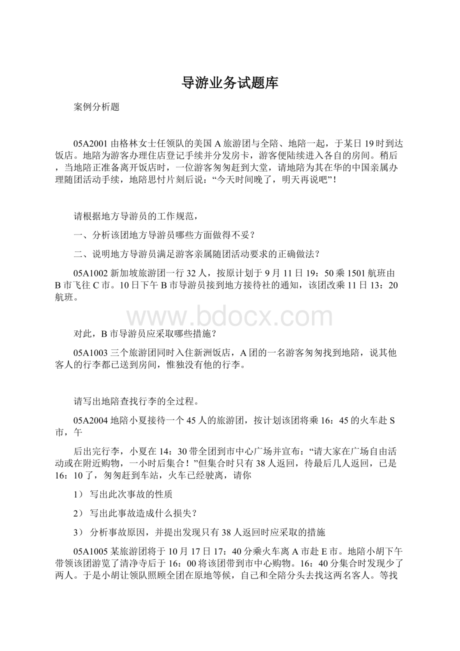 导游业务试题库Word格式文档下载.docx