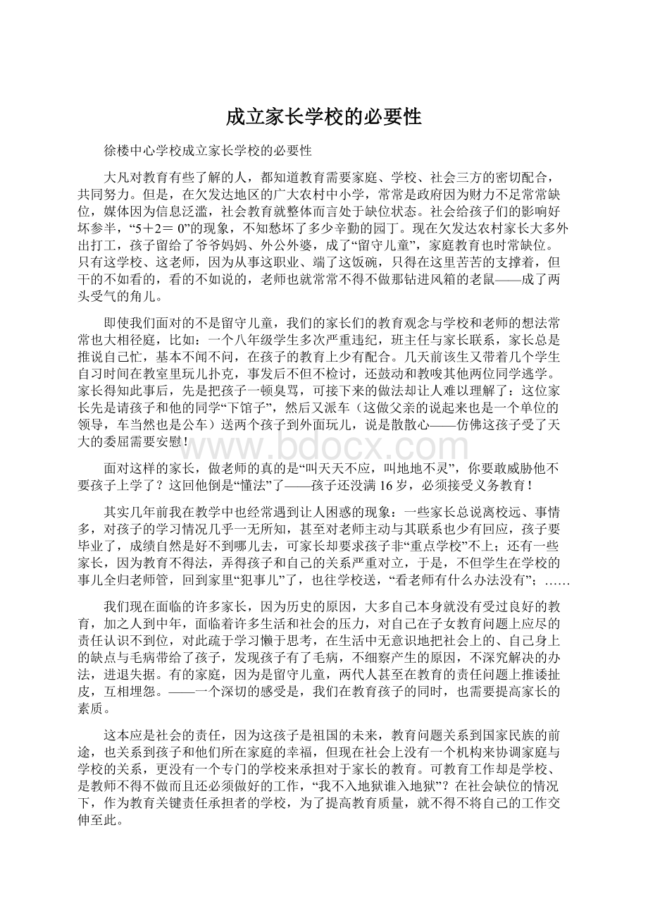 成立家长学校的必要性.docx