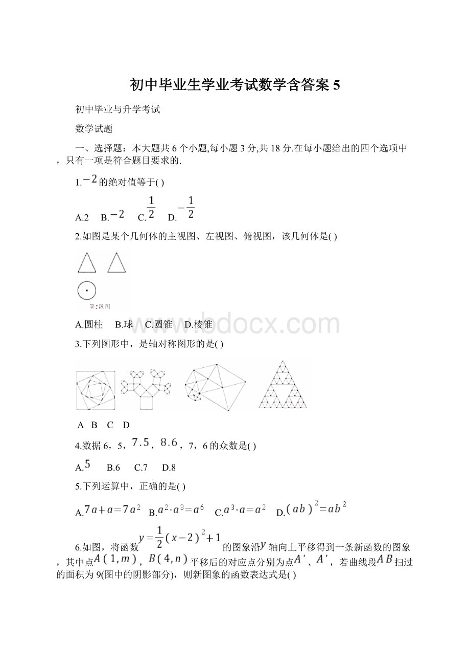 初中毕业生学业考试数学含答案5Word下载.docx