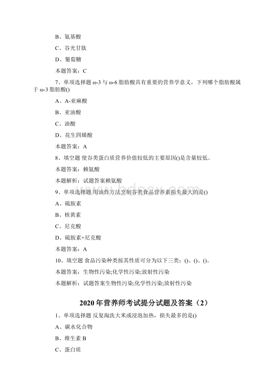 营养师考试提分试题及答案Word格式.docx_第2页