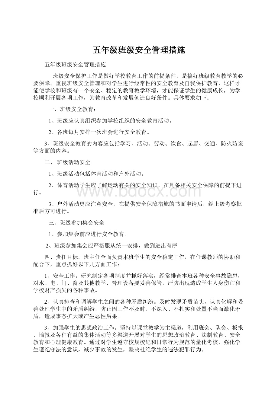 五年级班级安全管理措施文档格式.docx