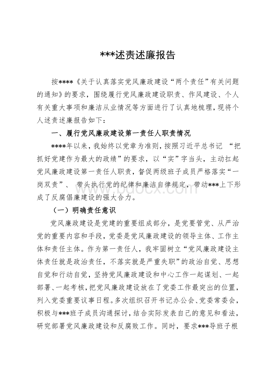 党委书记述职述责述廉报告Word文档下载推荐.doc