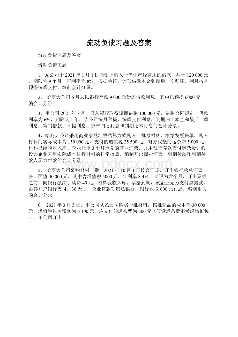 流动负债习题及答案Word文件下载.docx_第1页