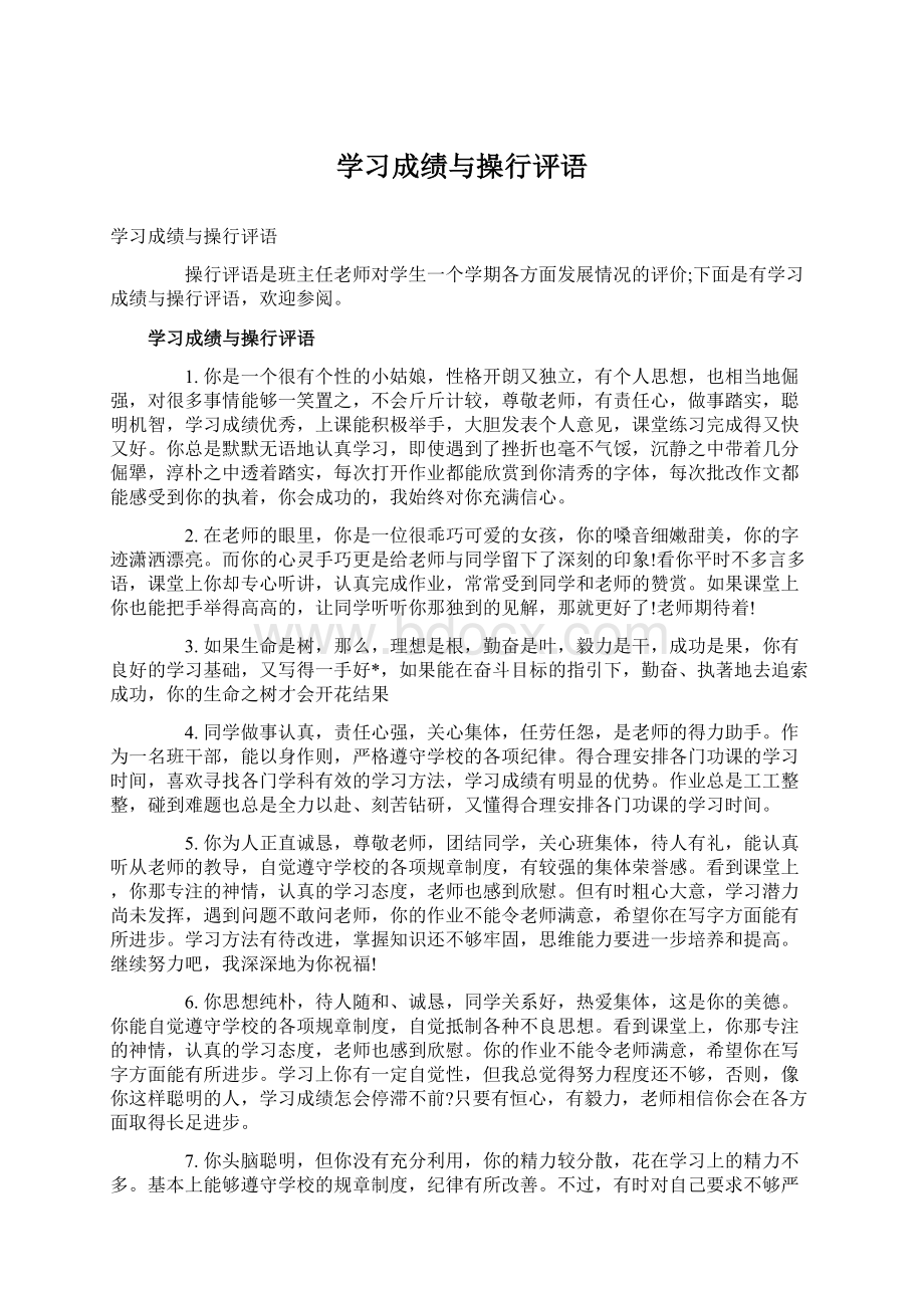 学习成绩与操行评语.docx