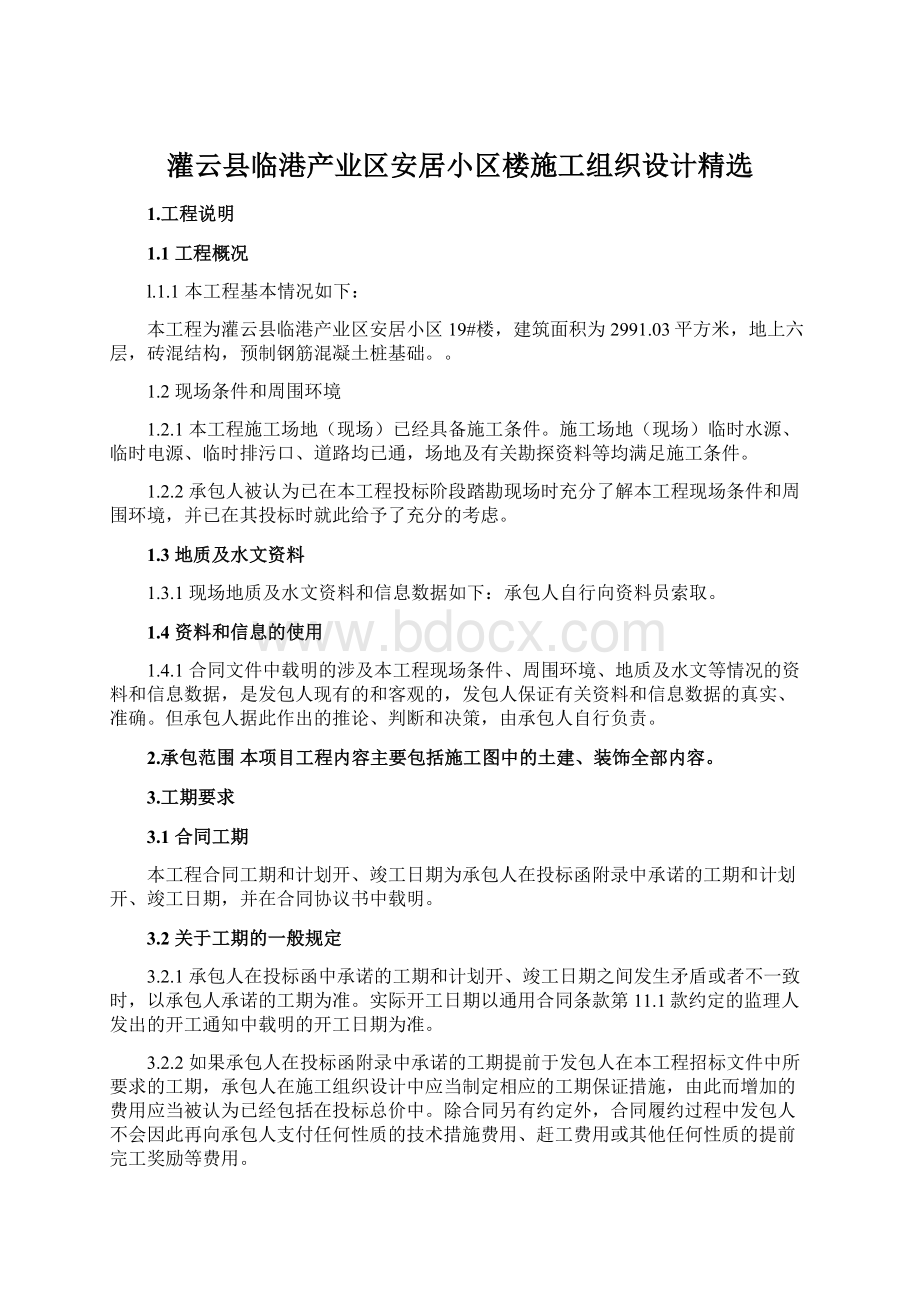 灌云县临港产业区安居小区楼施工组织设计精选Word格式文档下载.docx_第1页