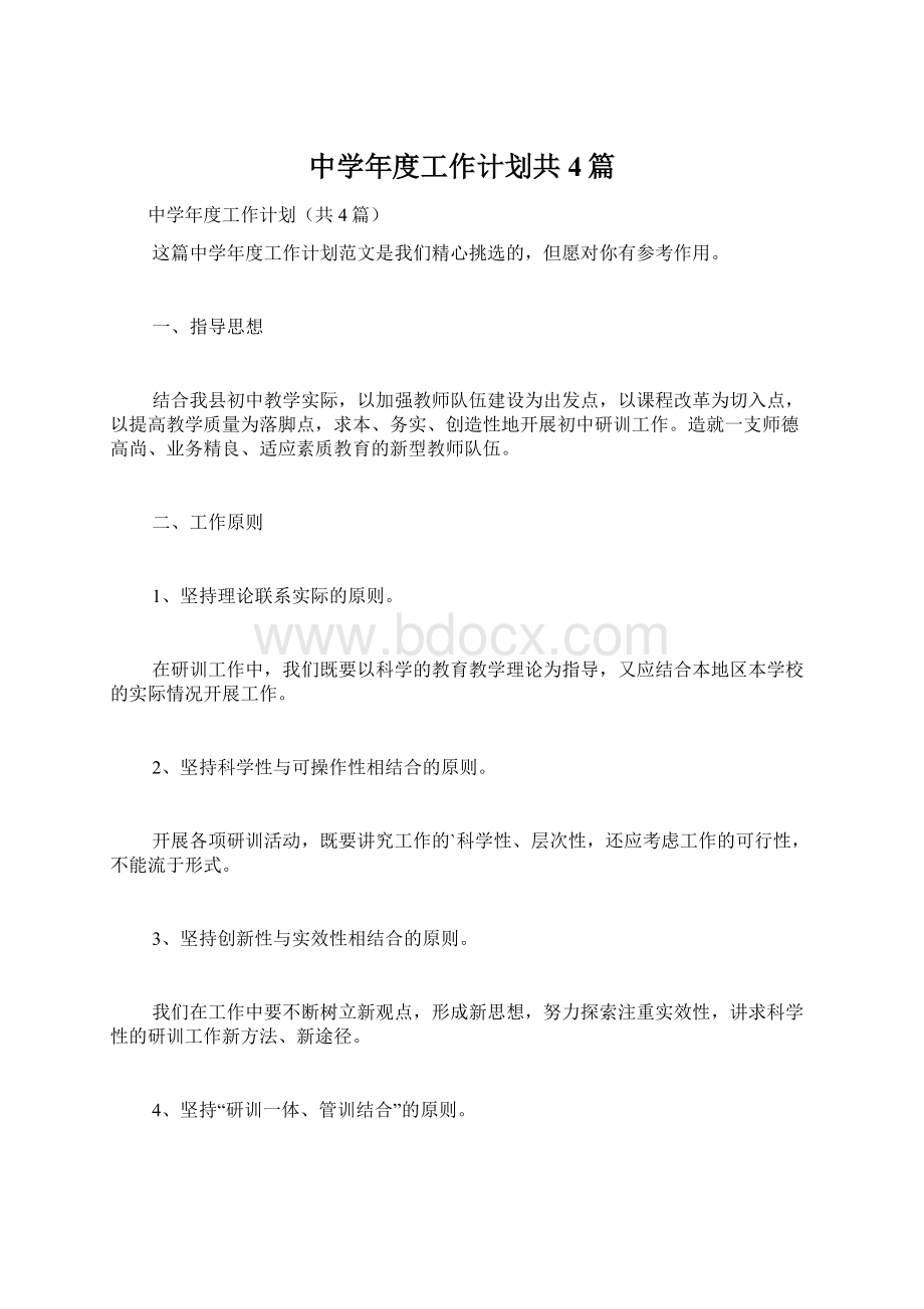 中学年度工作计划共4篇Word格式文档下载.docx