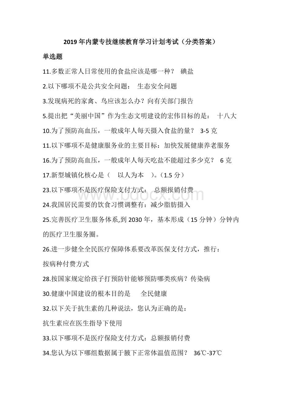 内蒙古专业技术继续教育学习计划考试分类答案.docx_第1页