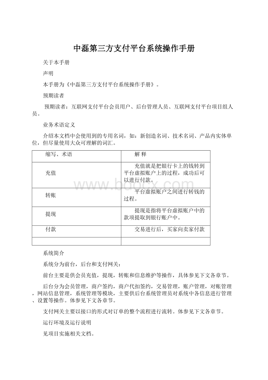 中磊第三方支付平台系统操作手册.docx