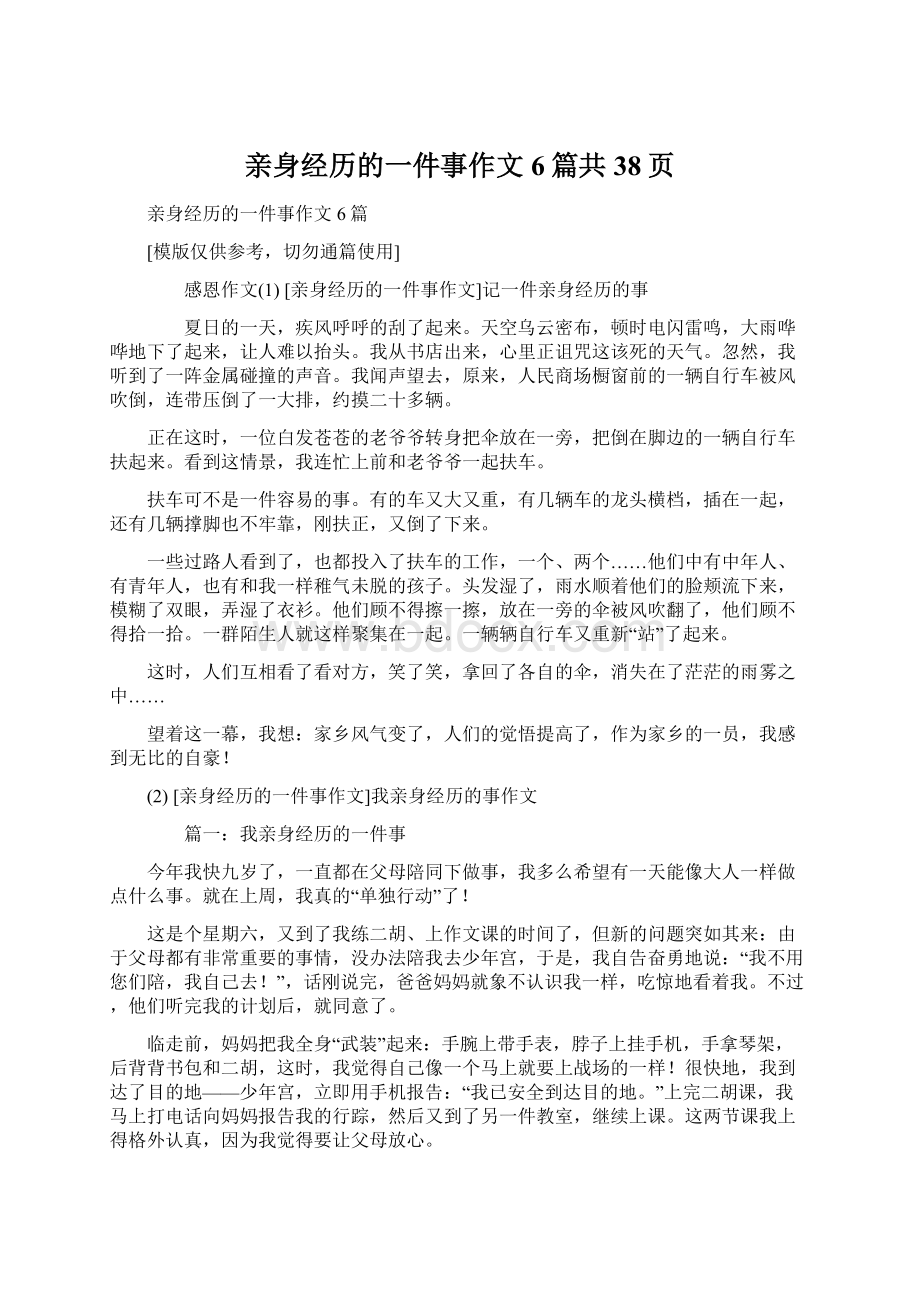 亲身经历的一件事作文6篇共38页Word文档下载推荐.docx