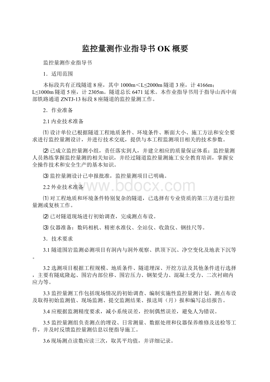 监控量测作业指导书OK概要Word文件下载.docx_第1页