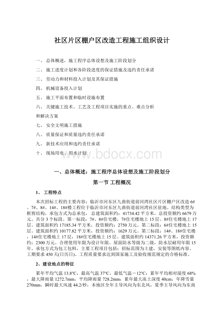 社区片区棚户区改造工程施工组织设计文档格式.docx_第1页