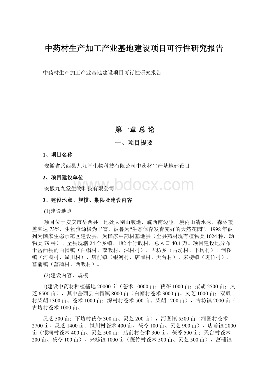 中药材生产加工产业基地建设项目可行性研究报告Word文档下载推荐.docx_第1页