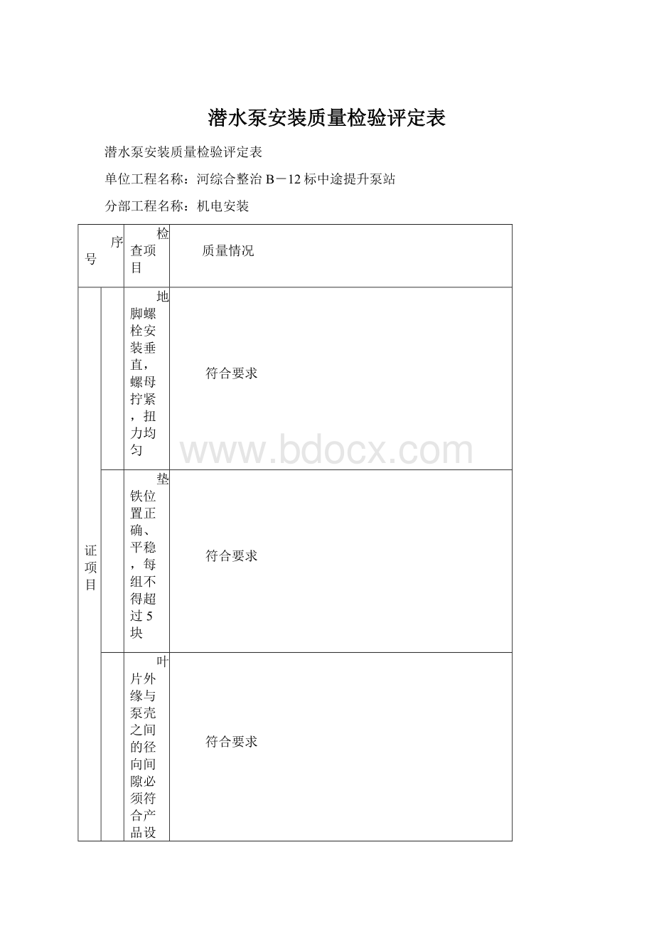 潜水泵安装质量检验评定表Word文件下载.docx_第1页