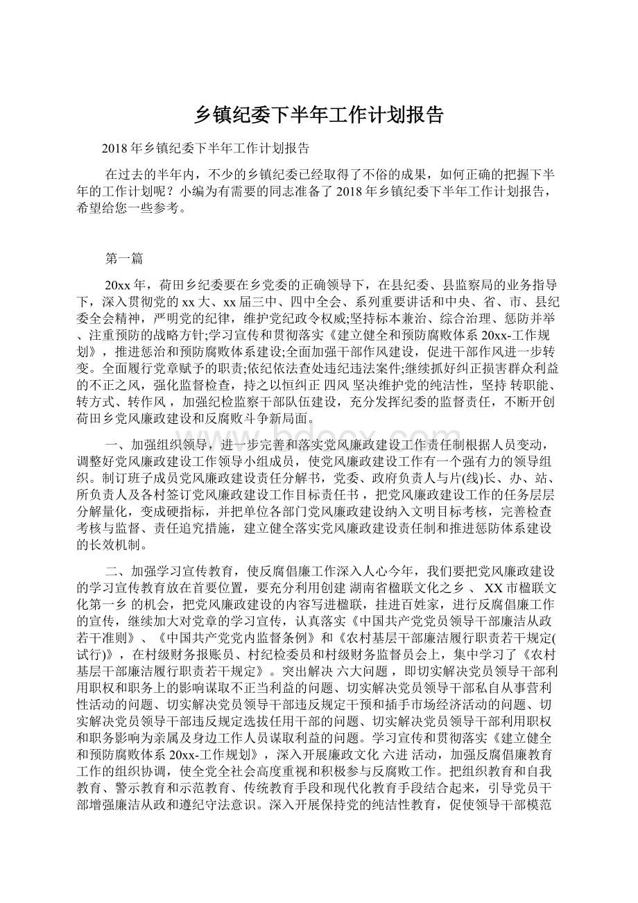 乡镇纪委下半年工作计划报告Word格式文档下载.docx