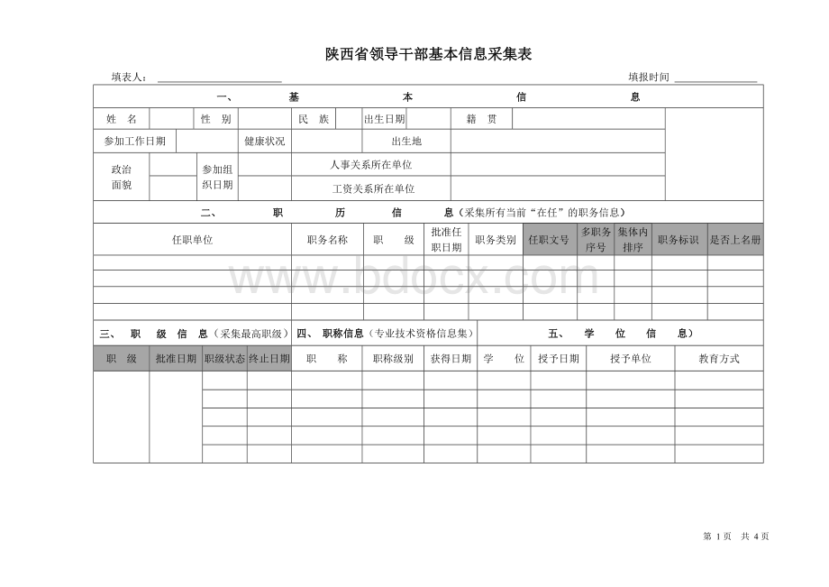 陕西省领导干部基本信息采集表_精品文档.doc