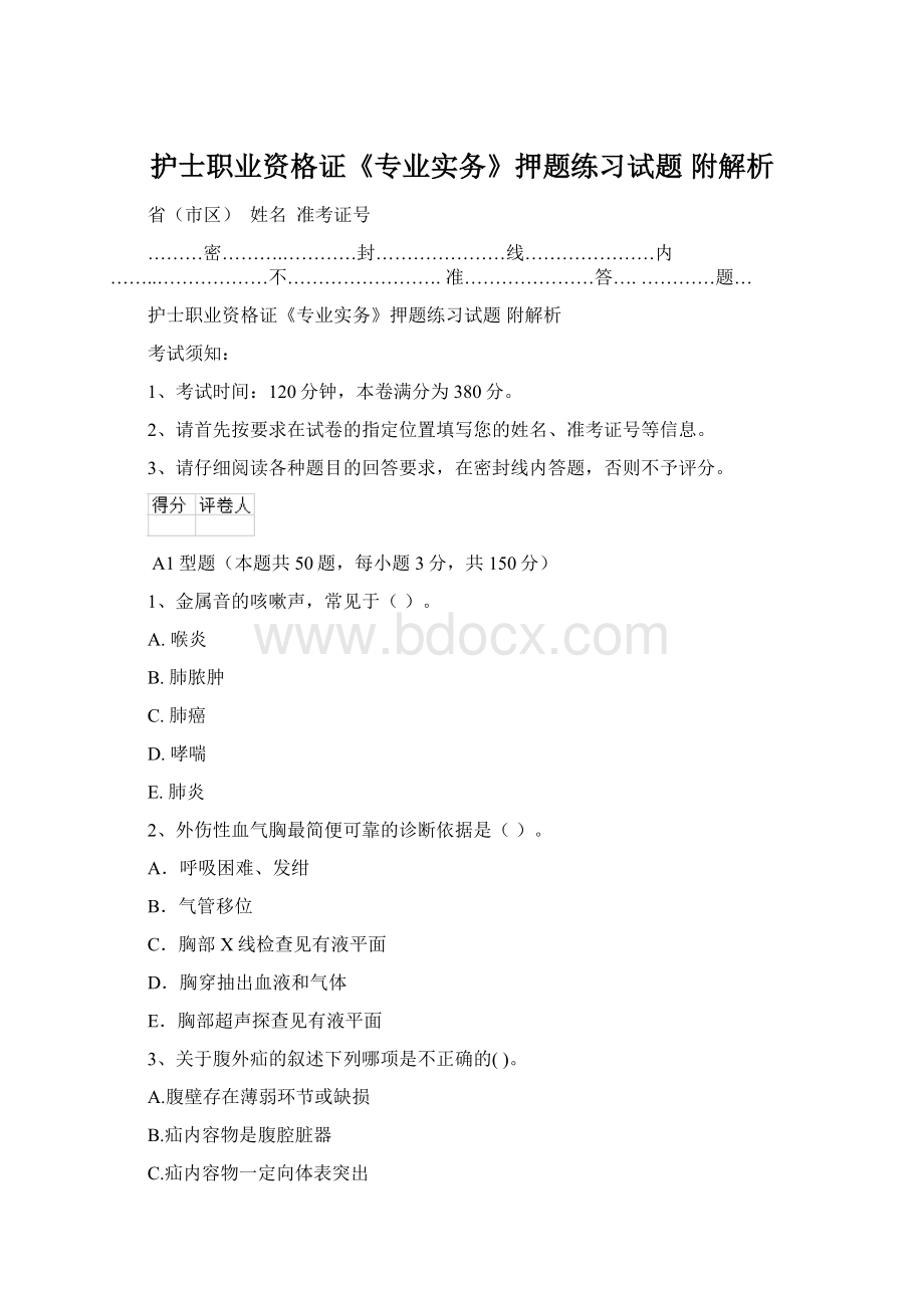 护士职业资格证《专业实务》押题练习试题 附解析Word文件下载.docx_第1页