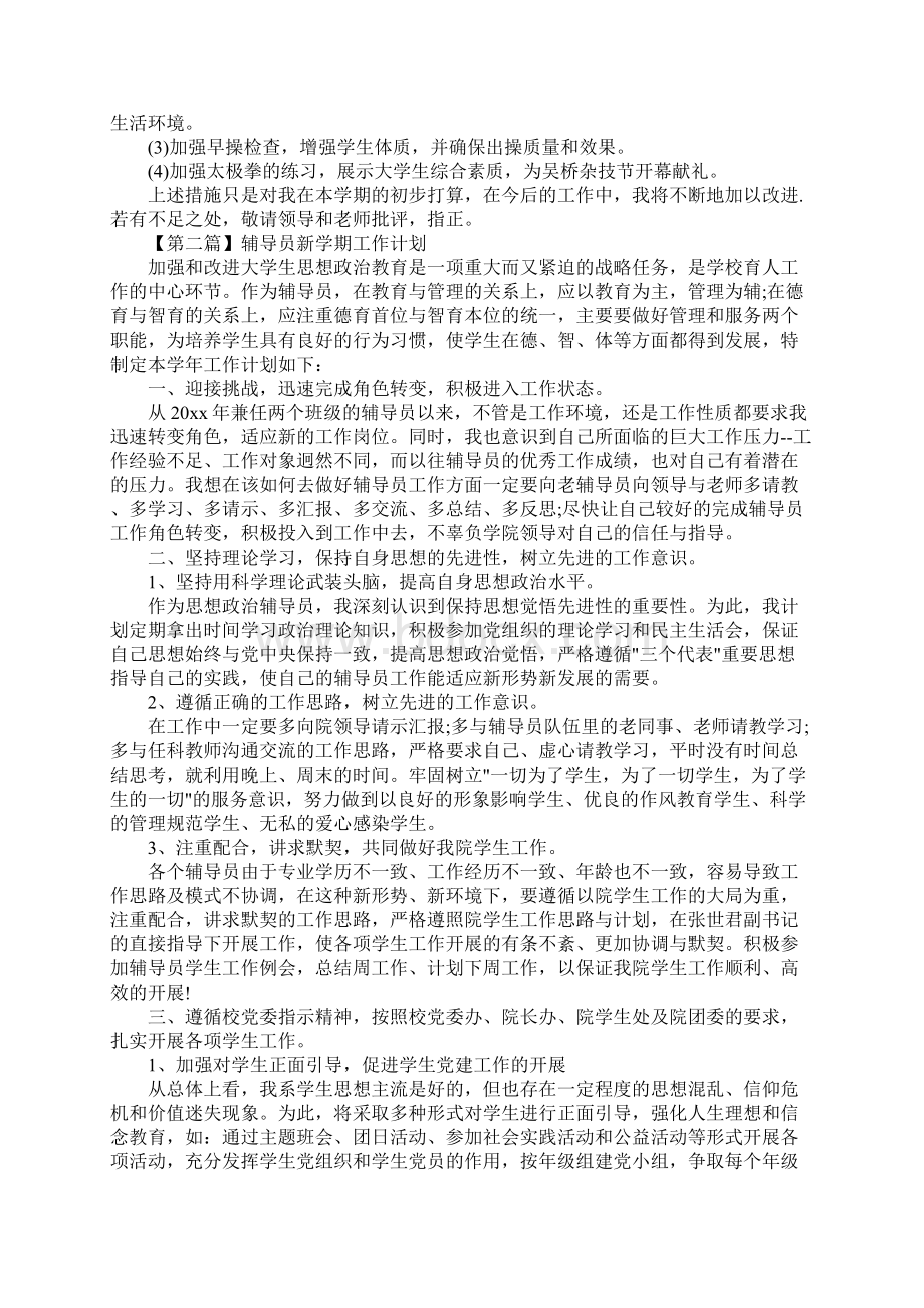 辅导员新学期工作计划三篇Word文件下载.docx_第2页