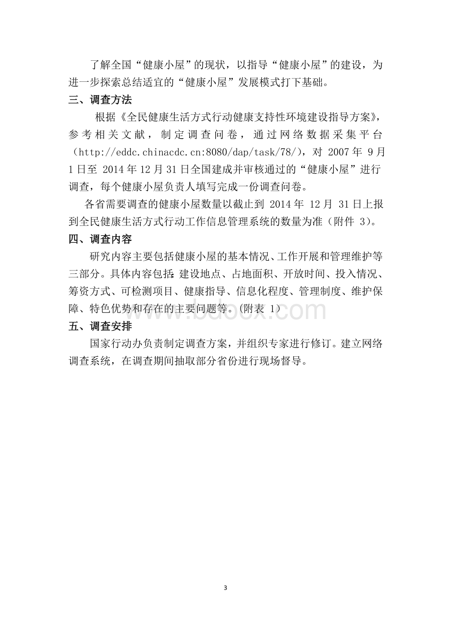 健康小屋问卷调查表Word文档下载推荐.docx_第3页