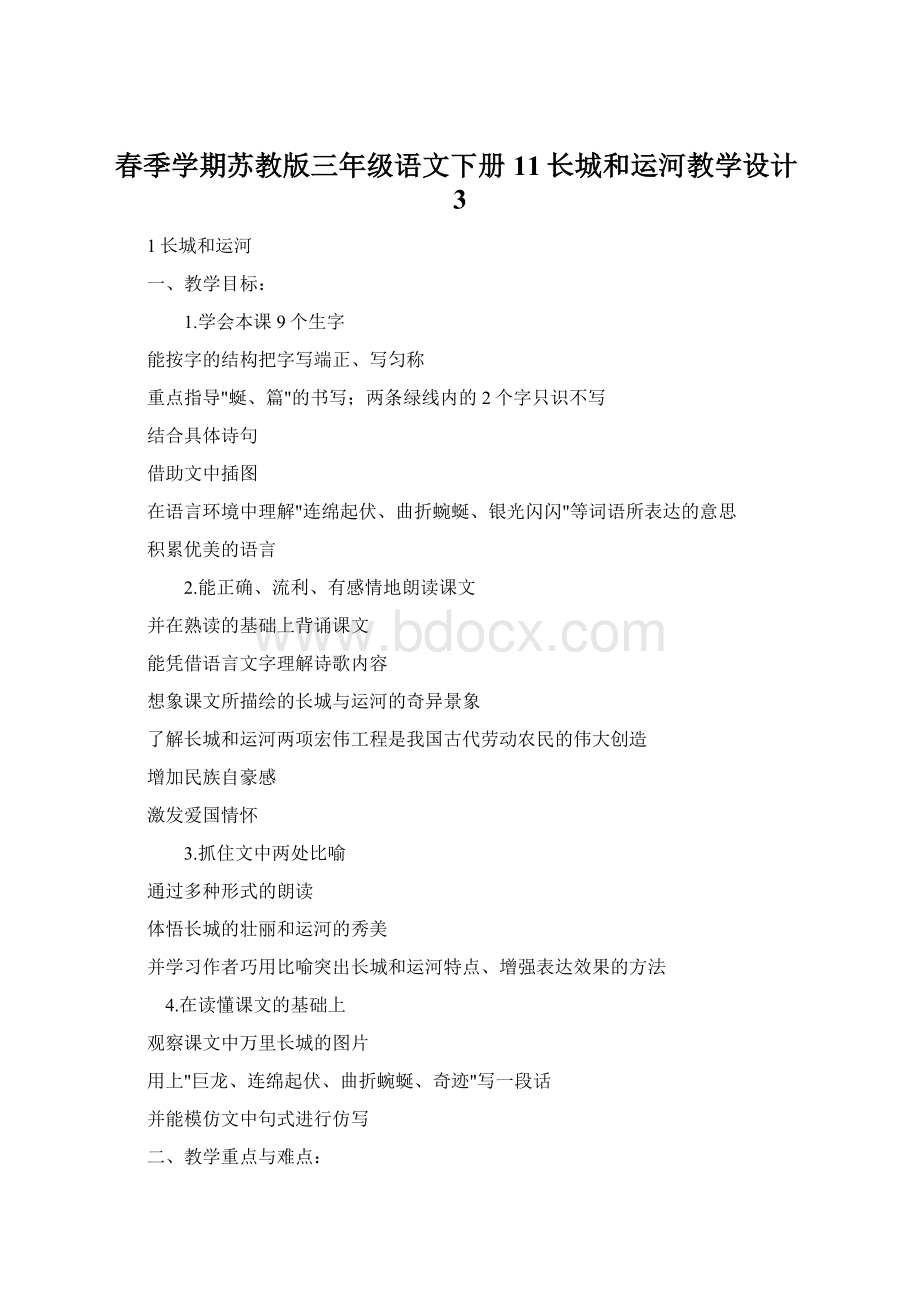 春季学期苏教版三年级语文下册11长城和运河教学设计3.docx_第1页