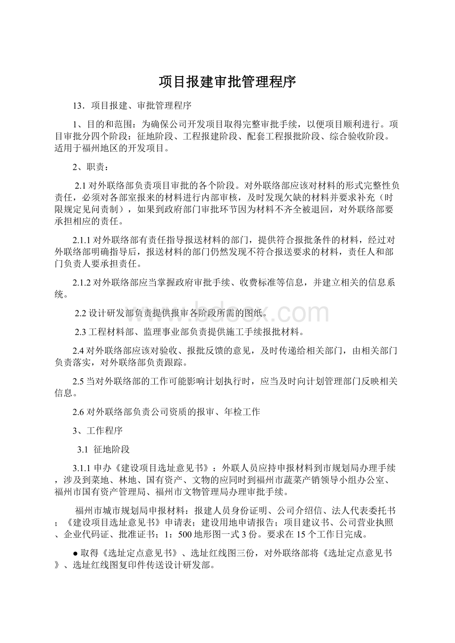 项目报建审批管理程序.docx_第1页