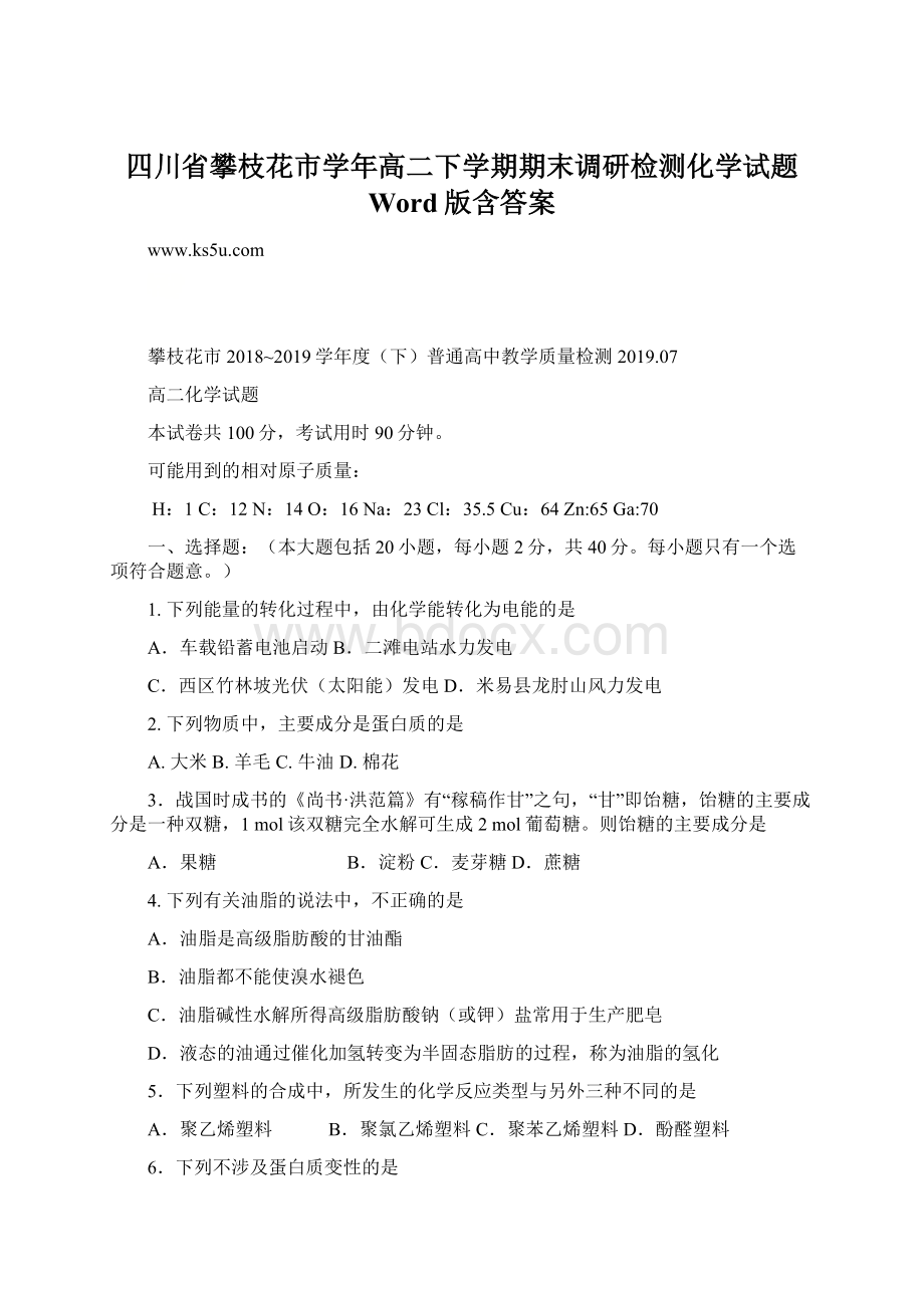 四川省攀枝花市学年高二下学期期末调研检测化学试题 Word版含答案Word文档格式.docx