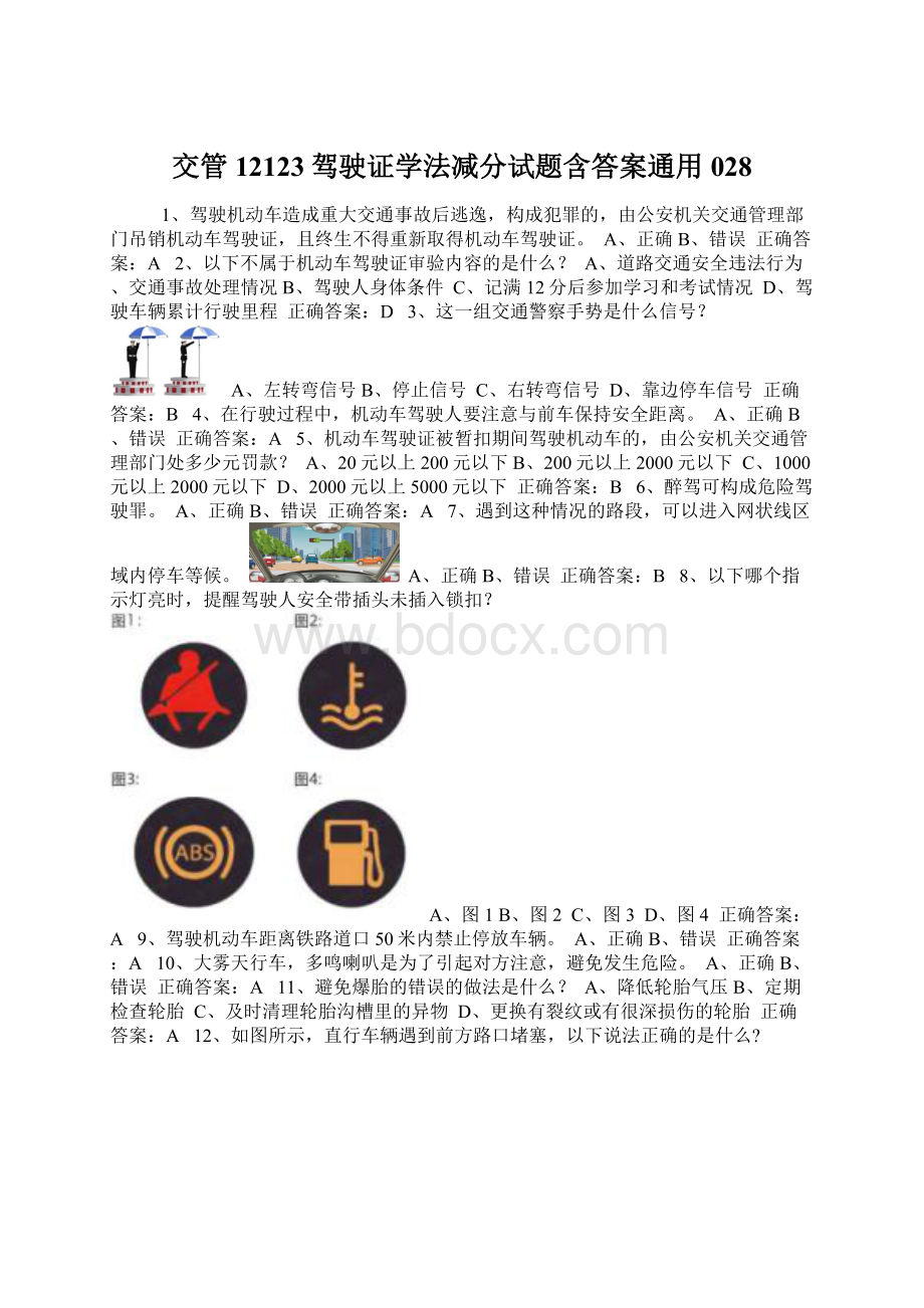 交管12123驾驶证学法减分试题含答案通用028.docx