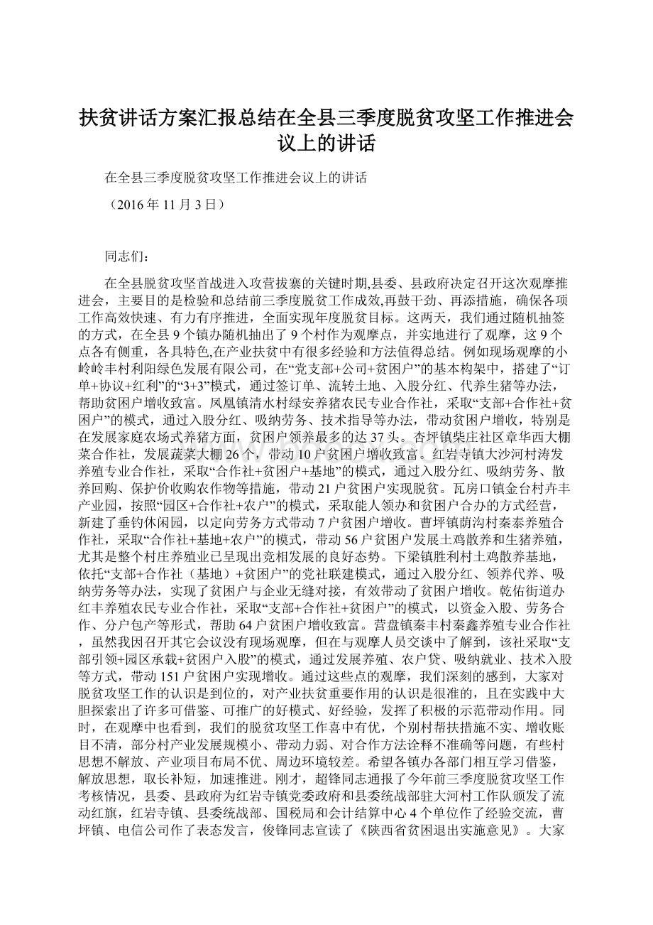 扶贫讲话方案汇报总结在全县三季度脱贫攻坚工作推进会议上的讲话Word文档下载推荐.docx_第1页