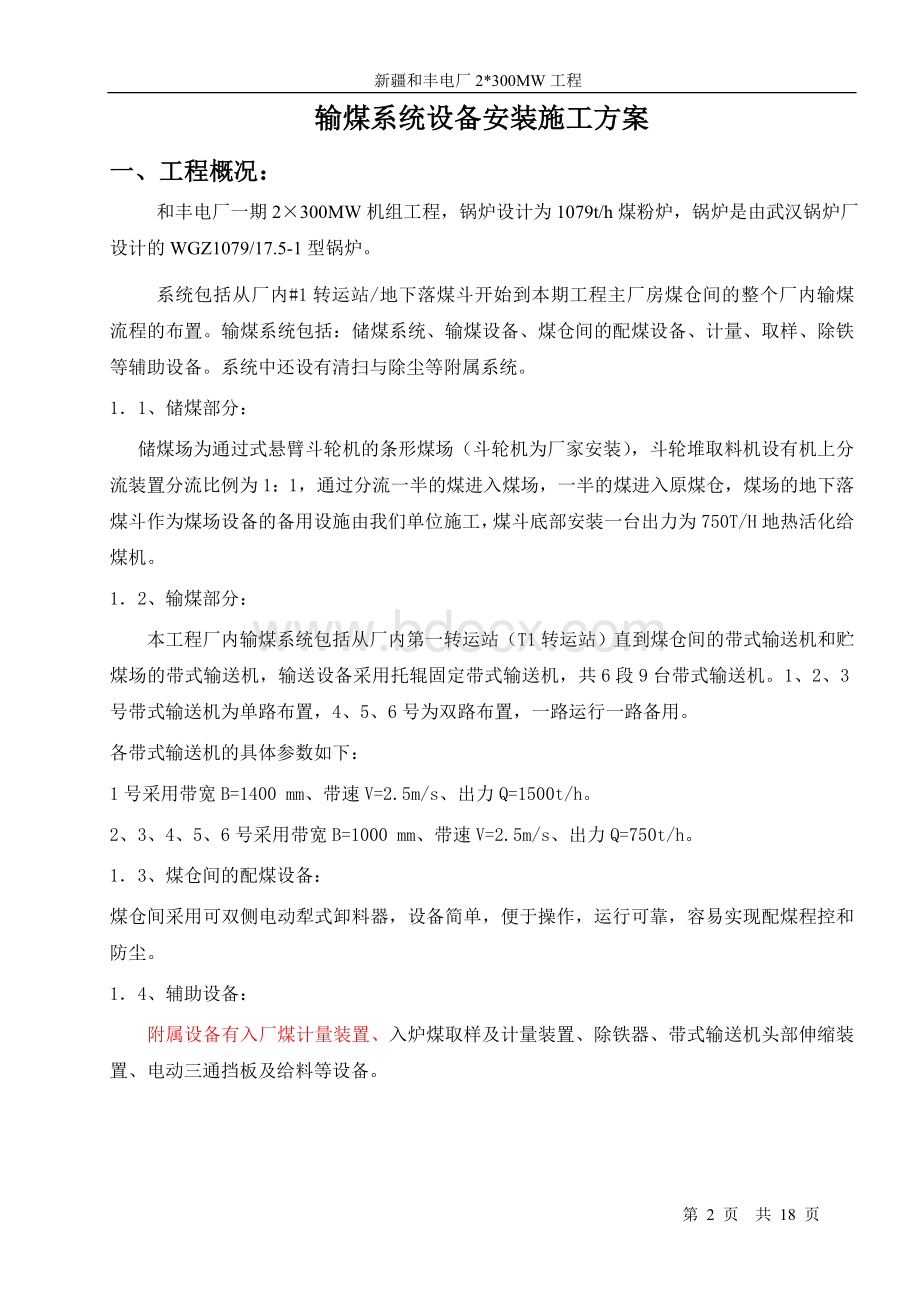 输煤系统设备安装施工方案_精品文档.doc_第2页